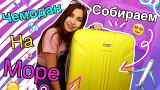 СОБИРАЮ ЧЕМОДАН НА МОРЕ / ЧТО Я БЕРУ НА ОТДЫХ 2018 / ЧТО Я БЕРУ НА МОРЕ / Asti's Vlogs