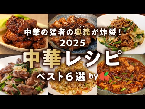 【2025年中華決定版】食欲が爆発する衝撃の旨さ！最強の中華レシピベスト6｜#クラシル #シェフのレシピ帖