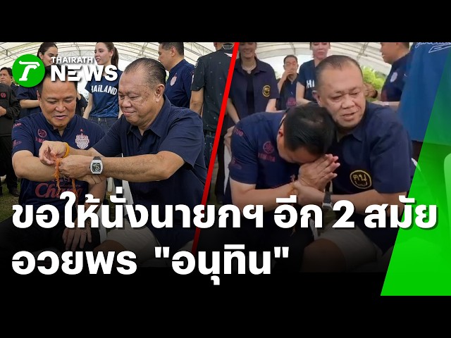 'อนุทิน' บินเบิร์ธเดย์ 'เนวิน' โดนอวยพร ขอให้นั่งนายกฯ อีก 2 สมัย | 5 ต.ค. 69 | ห้องข่าวหัวเขียว