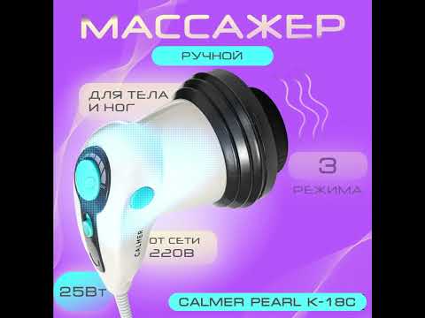 Миниатюра изображения товара Массажер электронный Calmer Pearl K-18C для тела