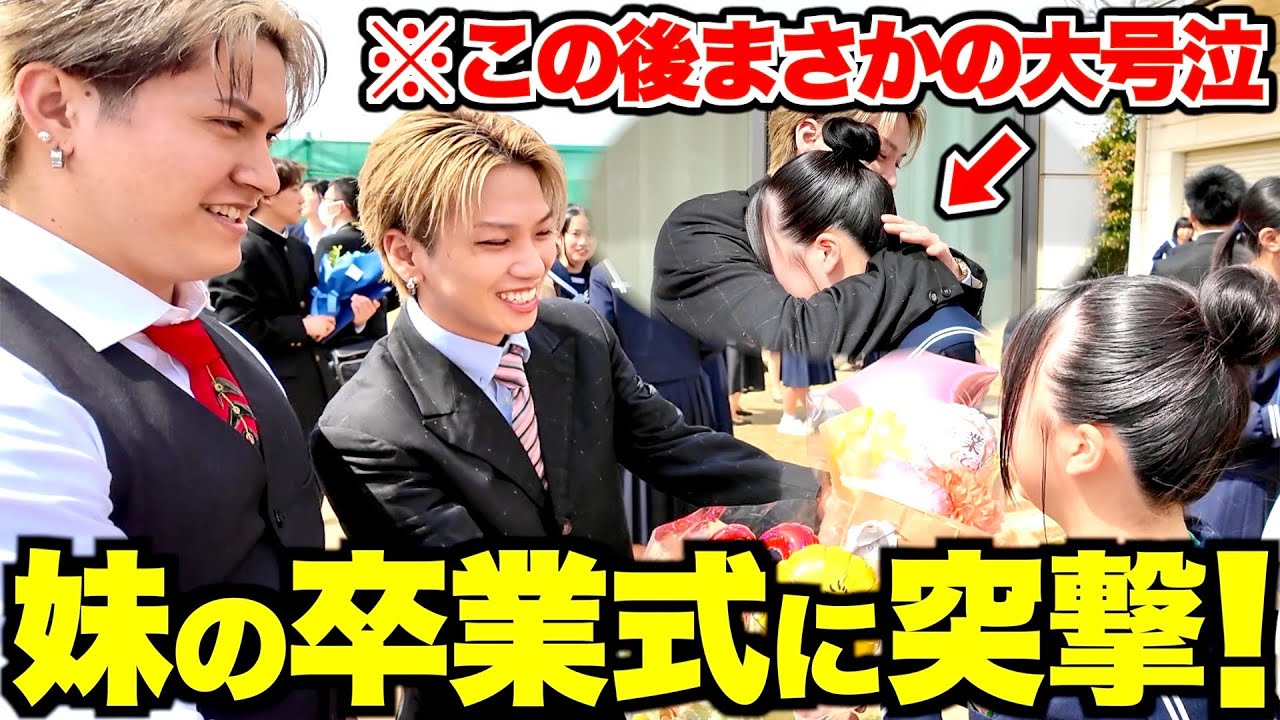 【大号泣】妹の卒業式に花束サプライズで突撃したら予想外の展開に…