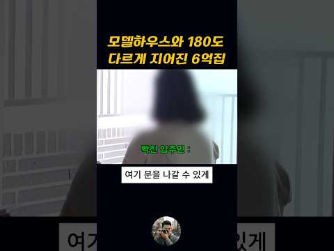 모델하우스와 180도 다르게 지어진 6억집