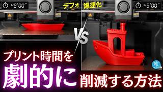 【劇的短縮】知らないと損なスライス設定！3Dプリンターのプリント時間を限界まで削る高速化テクニックを一挙大公開【完全版】 #BambuStudio #a1mini #x2d