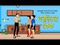 Bengali Stories For Kids বড়ো দিনের কেক Bangla Cartoon Rupkothar Golpo Benga