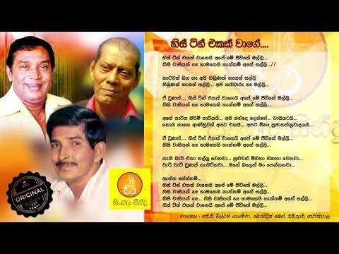 His Tin Ekak Wage - HR Jothipala, Milton Perera, Mohideen Beg හිස් ටින් එකක් වාගේ අපේ මේ ජීවිතේ...