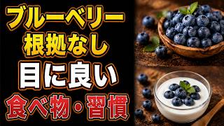 必見：目の健康を守る5つの食習慣——ブルーベリーより効果的な、科学的根拠のある食材リスト