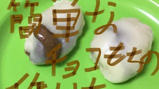 トロっと美味しチョコもちの作り方