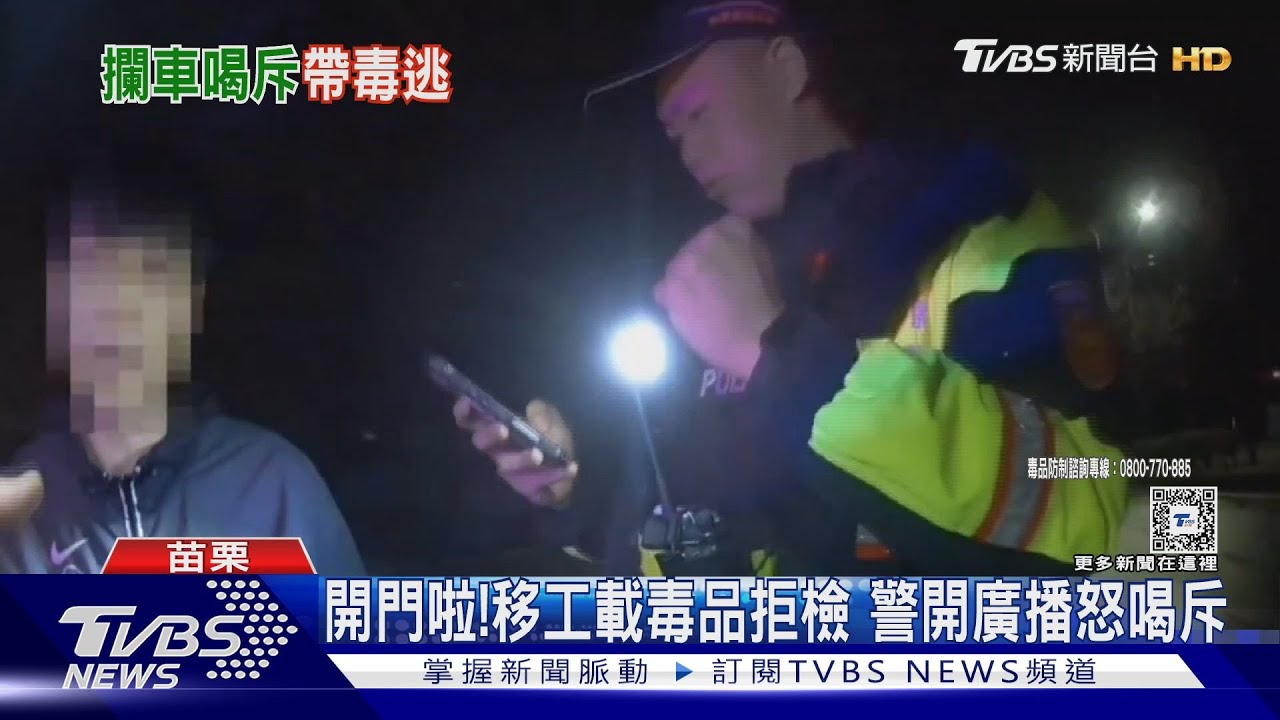 開門啦!移工載毒品拒檢 警開廣播怒喝斥