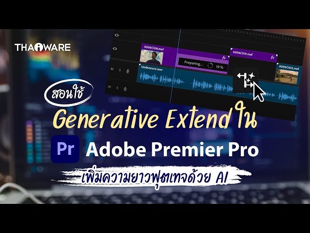   แนะนำการใช้ Generative Extend เพื่อเพิ่มความยาวให้ฟุตเทจด้วย AI ใน Adobe Premiere Pro