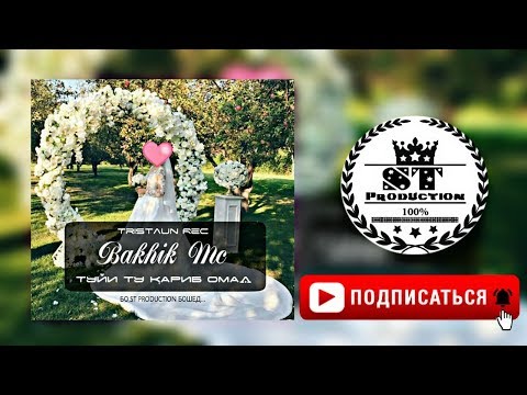 Tristaun Rec (Bakhik Mc) - Туйи ту кариб омад 2018 [ST]