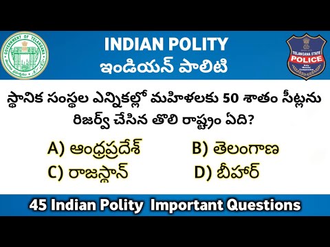 Indian Polity Important Questions || 45 ఇండియన్ పాలిటి నుంచి ముఖ్యమైన ప్రశ్నలు