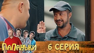 Папаньки 6 серия 1 сезон. Юмористический сериал. Семейные комедии - приколы