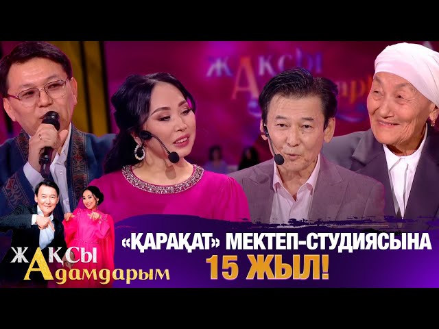 «Қарақат» мектеп-студиясына - 15 жыл!