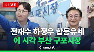 [????라이브를 켜라] 전재수-하정우, 구포시장 쌈지공원 합동 집중유세 / 채널A