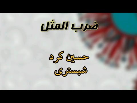 Hossein Kord Shabestari Proverb