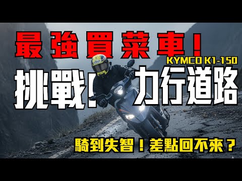 最強買菜車挑戰力行產業道路 騎到失智 差點摔下山谷 ! ! !