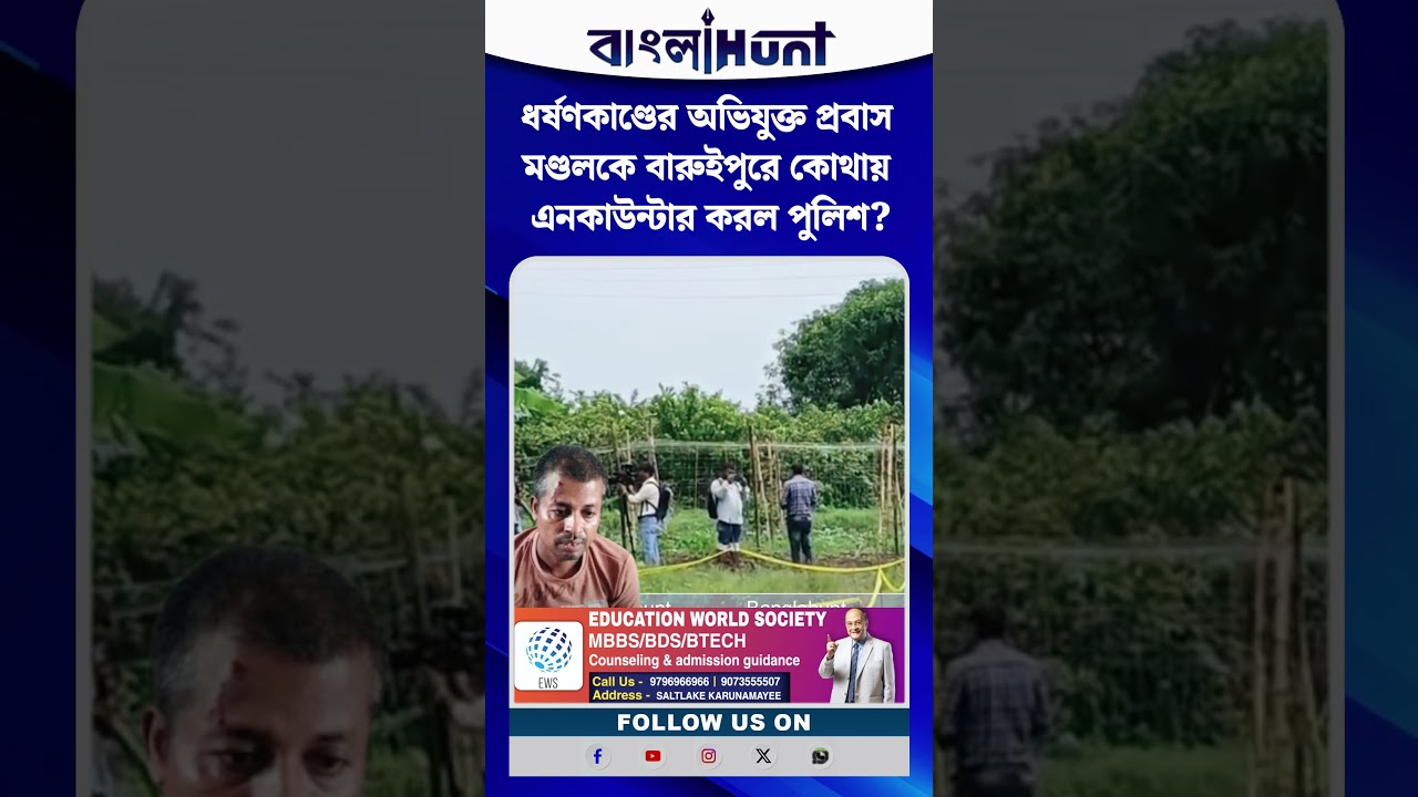 ধর্ষণকাণ্ডের অভিযুক্ত প্রবাস মণ্ডলকে বারুইপুরে কোথায় এনকাউন্টার করল পুলিশ?