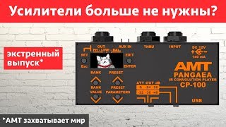 Video thumbnail for Усилители больше не нужны? AMT прокачали Pangaea CP-100 by HardSound