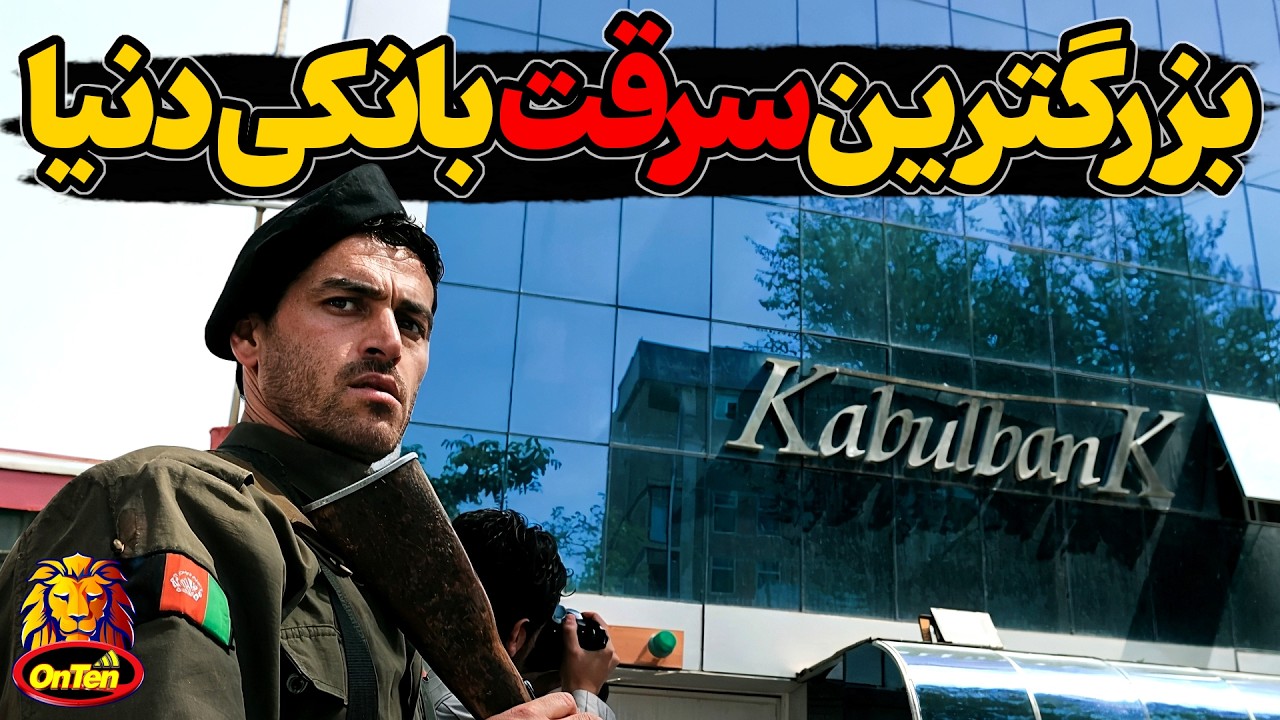 بزرگترین سرقت بانکی دنیا در کابل بانک افغانستان چگونه شکل گرفت؟