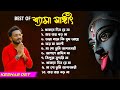 শ্যামা সঙ্গীত Shyama Sangeet Playlist Keshab Dey Hit Devotional Songs Jukebo