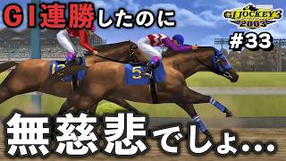 【GⅠジョッキー3 2003：#33】ＧⅠ連勝したのにまさかの無慈悲な現実…