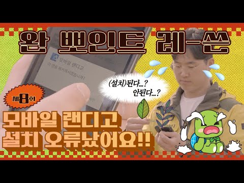 모바일 랜디고 설치 오류가 났어요 ？？[완뽀인트레-쓴？？] EP 08