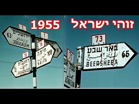 הדרך לבאר שבע - סרטון נוסטלגי נפלא משנת 1955