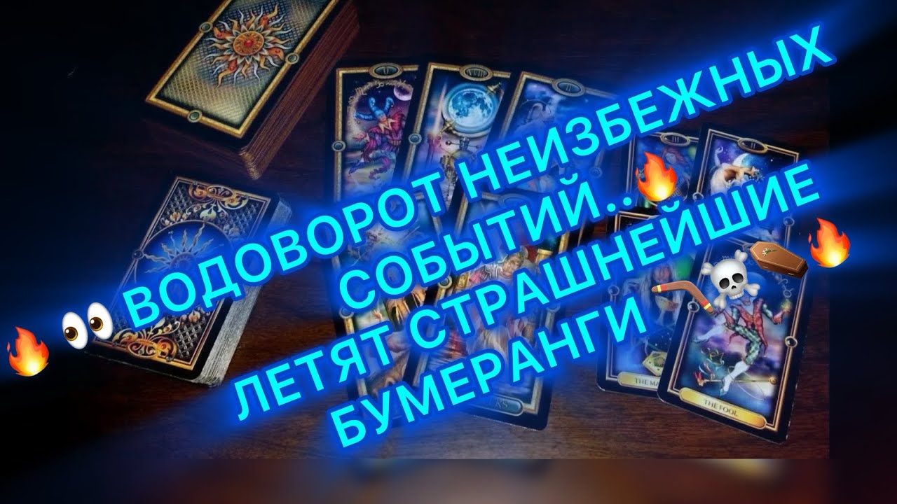 🔥👀ВОДОВОРОТ НЕИЗБЕЖНЫХ СОБЫТИЙ..🔥ЛЕТЯТ СТРАШНЕЙШИЕ БУМЕРАНГИ ☠️⚰️🔥 #?