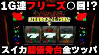 【ハナハナ】三重県優良店の聖地で全ツッパ!!スイカ超優秀台でフリーズ連発!?【パチンカス養分ユウきのガチ実践#459 】