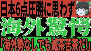 【サッカー日本代表】香港相手に6点圧勝の大活躍に海外でも驚愕の声！「3軍と言われていたのにこんな凄まじい力を持っているなんて…」その裏で日本のダブルウイングに思わぬ情報が！【ゆっくりサッカー】