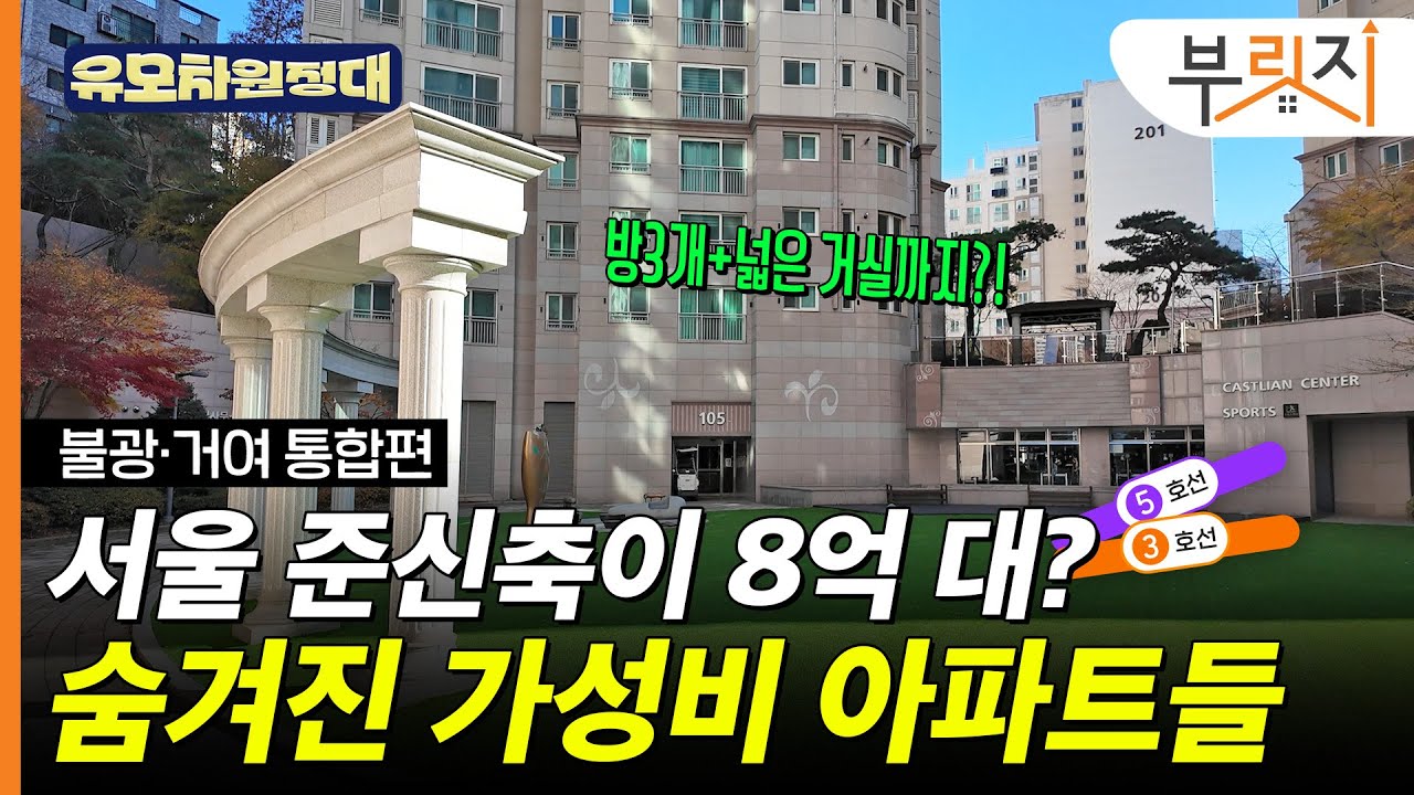 3대 업무지구 30분, 가격까지 합리적?…저평가된 초역세권 아파트들[불광·거여 유모차 임장기]