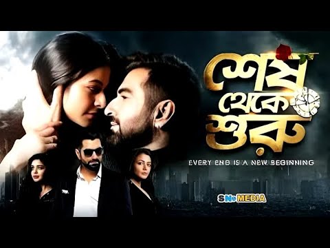 শেষ থেকে শুরু | Shesh Theke Shuru Fullমুভি বাংলা | jeet | কোয়েল মল্লিক |