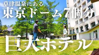 草津温泉にある東京ドーム7個分の巨大ホテルが想像以上だった…