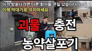 충전분무기 1위가 드디어 나타났다! 이런 분무기는 살다살다 처음봐요! 농약넣고 막대기로 섞지마세요! #엑시툴…