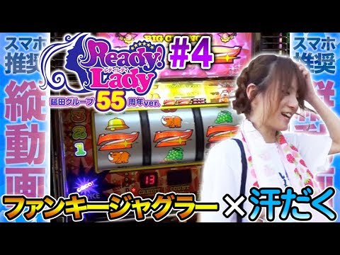 パチスロ実戦【河合なつめ】レディレディ延田グループ55周年ver. #4【DMMぱちタウンサブチャンネル】