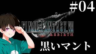 #04 【FF7リバース】〜黒いマント〜【初見プレイ】