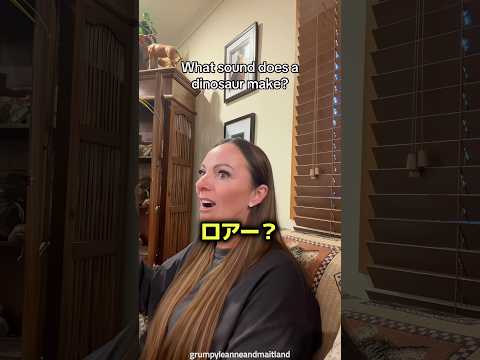 ママに恐竜の声を出してみてと言ったら起きたこと