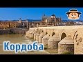 Города Испании, Кордоба 