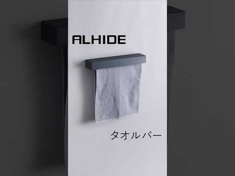 ALHIDEタオルバー 商品紹介　ALMETAX STORE