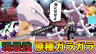 【ポケモン剣盾】アローラガラガラより強い！環境TOPを対面でボコれる神調整「ガラガラ」でランクマ潜った結果ｗｗｗ【ポケットモンスターソードシールド】