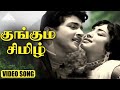 குங்கும சிமிழ் HD Video Song சிவாஜி கணேசன் எத�
