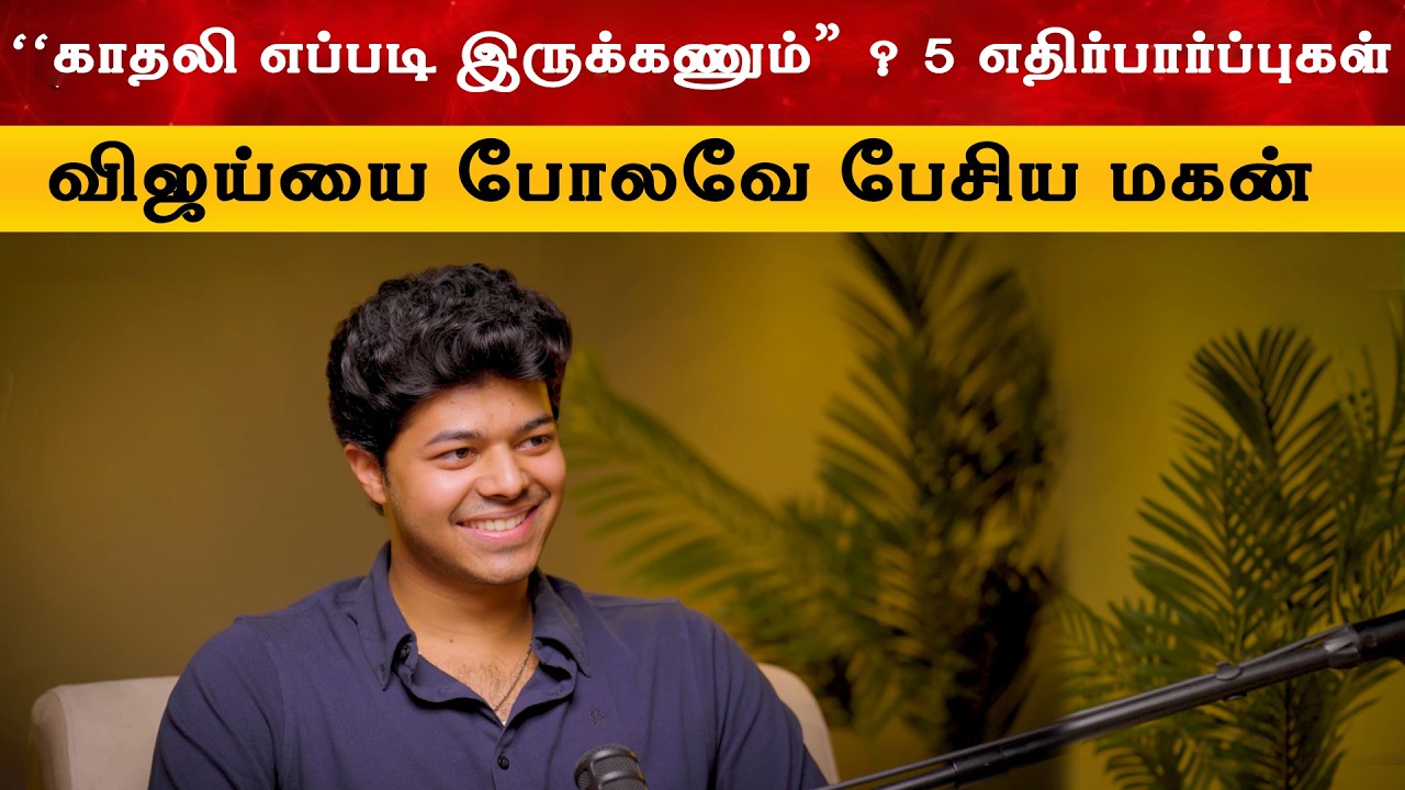 “ஜேசன் சஞ்சயின் காதலி எப்படி இருக்கணும் ? 5 எதிர்பார?