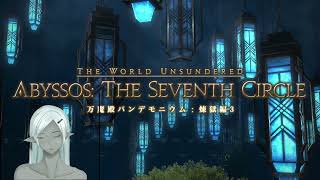 えみーね さんは  アグディスティス と遊んでいます。 万魔殿パンデモニウム：辺獄編3 Lv 90 レイド DPS MCH 機工士 Elemental DC Gungnir