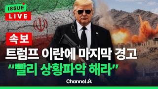 [????이슈를 켜라] [LIVE] 트럼프 빨리 상황 파악하라 vs 이란 인내 한계 있다 / 채널A