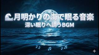 【睡眠用BGM】リラックス音楽/睡眠音楽 - Relaxing Music  ～月と海の空間～