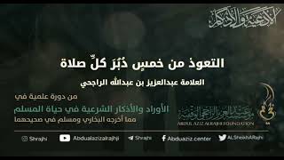 صورة اقتباسات في الأذكار والدعوات (٥٣) التعوذ من خمسٍ دُبُرَ كلِّ صلاة || فضيلة الشيخ عبدالعزيز الراجحي