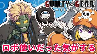 【GGST】ロボカイの可能性・・・？【#跋眞るる #生配信】