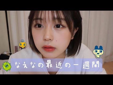 なえなの最近の一週間！
