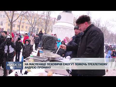 05.03.2019 / На Масленице псковичи смогут помочь трехлетнему Андрею Пронину