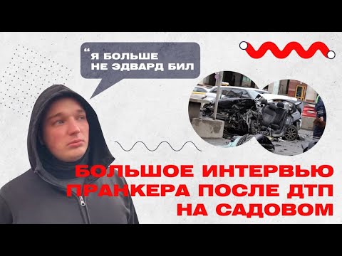 'Я больше не Эдвард Бил': большое интервью пранкера после ДТП на Садовом
